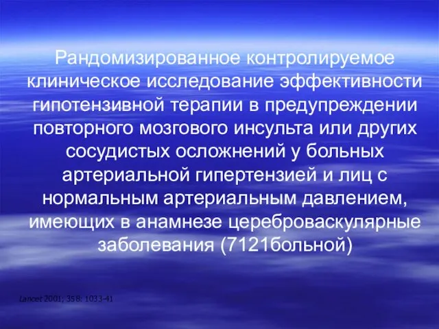 Рандомизированное контролируемое клиническое исследование эффективности гипотензивной терапии в предупреждении повторного мозгового инсульта