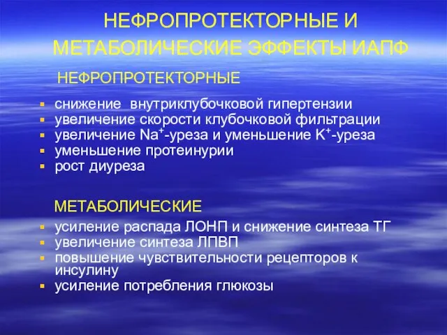 снижение внутриклубочковой гипертензии увеличение скорости клубочковой фильтрации увеличение Na+-уреза и уменьшение K+-уреза