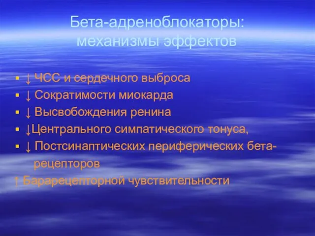 Бета-адреноблокаторы: механизмы эффектов ↓ ЧСС и сердечного выброса ↓ Сократимости миокарда ↓