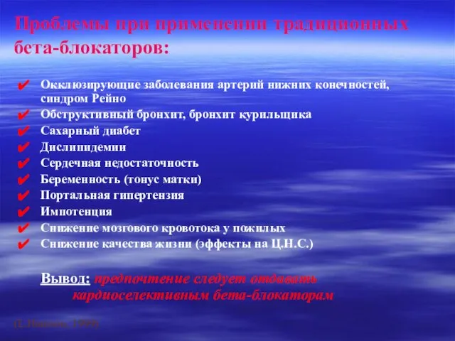 Проблемы при применении традиционных бета-блокаторов: Окклюзирующие заболевания артерий нижних конечностей, синдром Рейно