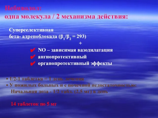 Небиволол: одна молекула / 2 механизма действия: Суперселективная бета- адреноблокада (β1/β2 =