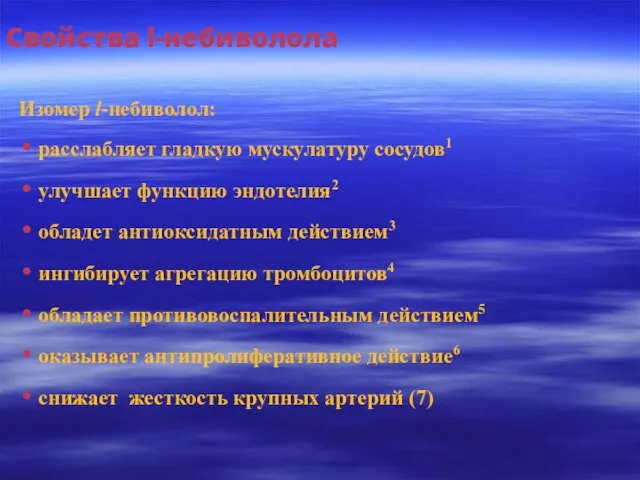 Свойства l-небиволола Изомер l-небиволол: расслабляет гладкую мускулатуру сосудов1 улучшает функцию эндотелия2 обладет