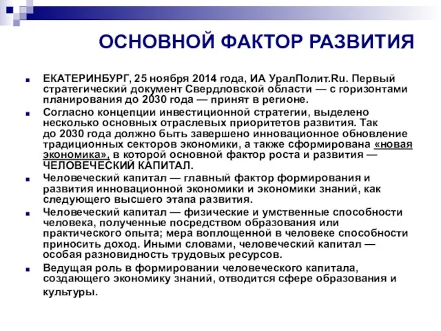 ОСНОВНОЙ ФАКТОР РАЗВИТИЯ ЕКАТЕРИНБУРГ, 25 ноября 2014 года, ИА УралПолит.Ru. Первый стратегический