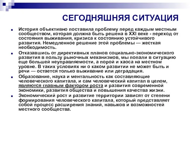 СЕГОДНЯШНЯЯ СИТУАЦИЯ История объективно поставила проблему перед каждым местным сообществом, которая должна