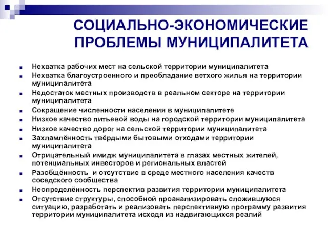 СОЦИАЛЬНО-ЭКОНОМИЧЕСКИЕ ПРОБЛЕМЫ МУНИЦИПАЛИТЕТА Нехватка рабочих мест на сельской территории муниципалитета Нехватка благоустроенного