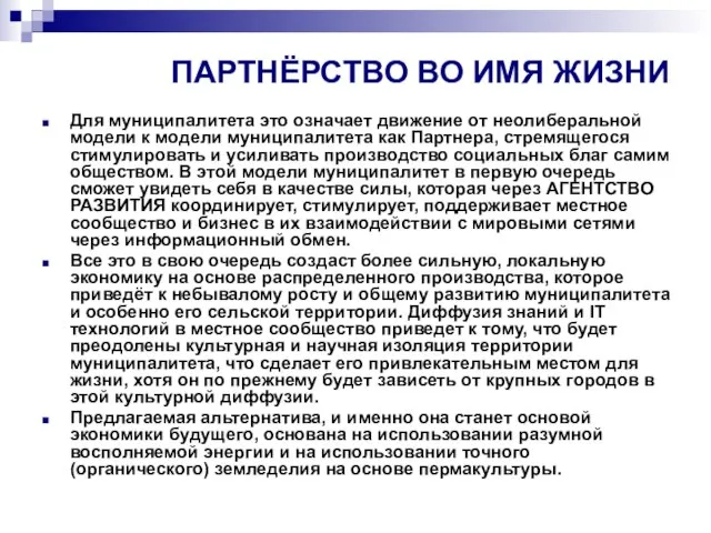 ПАРТНЁРСТВО ВО ИМЯ ЖИЗНИ Для муниципалитета это означает движение от неолиберальной модели