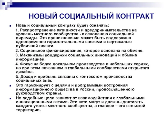 НОВЫЙ СОЦИАЛЬНЫЙ КОНТРАКТ Новый социальный контракт будет означать: 1. Распространение активности и