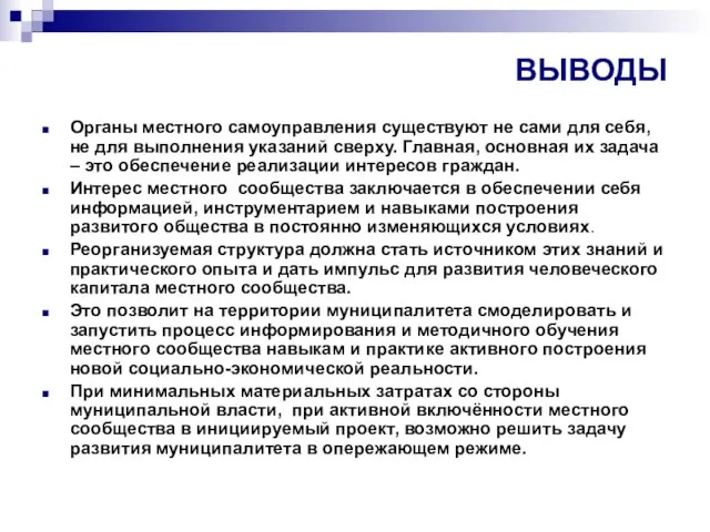 ВЫВОДЫ Органы местного самоуправления существуют не сами для себя, не для выполнения