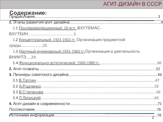 АГИТ-ДИЗАЙН В СССР Содержание: Предисловие.......................................................................................................................3 1. Этапы развития агит-дизайна........................................................................................4 1.1 Послереволюционный, 20-е