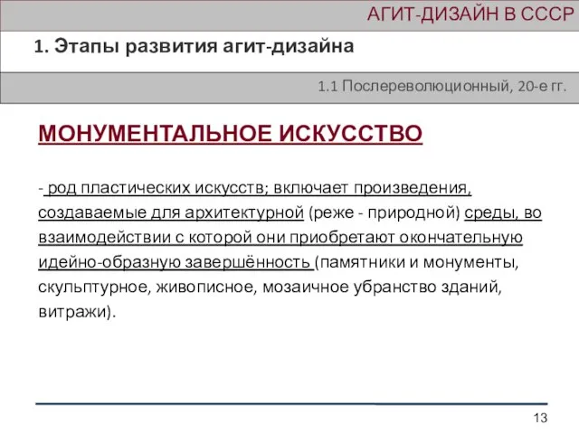 АГИТ-ДИЗАЙН В СССР 1. Этапы развития агит-дизайна 1.1 Послереволюционный, 20-е гг. МОНУМЕНТАЛЬНОЕ