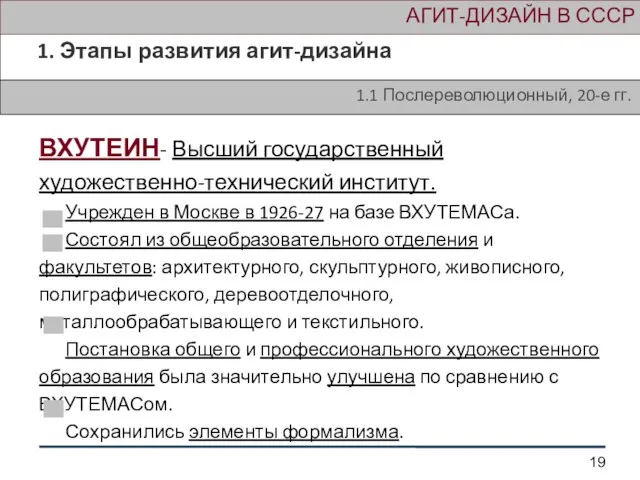 АГИТ-ДИЗАЙН В СССР 1. Этапы развития агит-дизайна 1.1 Послереволюционный, 20-е гг. ВХУТЕИН-