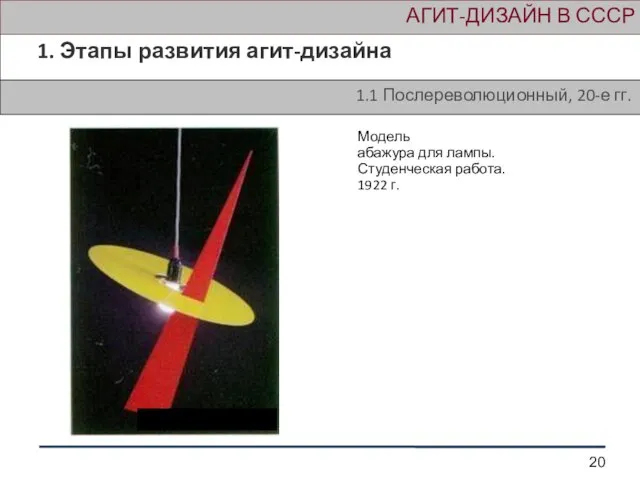 АГИТ-ДИЗАЙН В СССР 1. Этапы развития агит-дизайна 1.1 Послереволюционный, 20-е гг. Модель