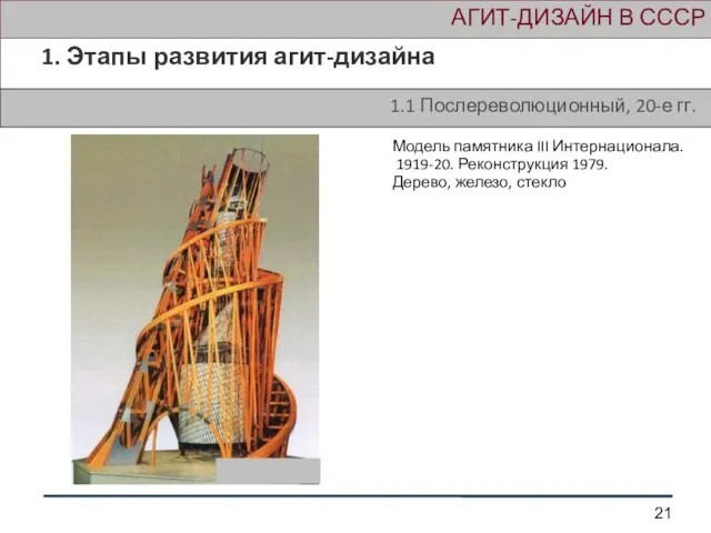 АГИТ-ДИЗАЙН В СССР 1. Этапы развития агит-дизайна 1.1 Послереволюционный, 20-е гг. Модель