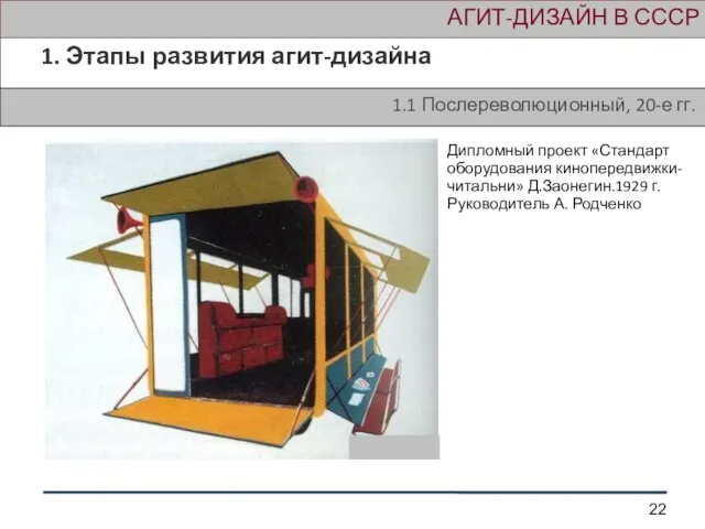 АГИТ-ДИЗАЙН В СССР 1. Этапы развития агит-дизайна 1.1 Послереволюционный, 20-е гг. Дипломный