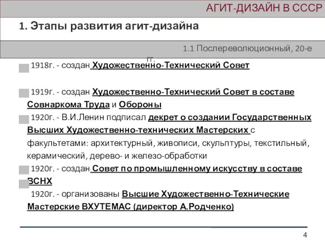 АГИТ-ДИЗАЙН В СССР 1. Этапы развития агит-дизайна 1918г. - создан Художественно-Технический Совет