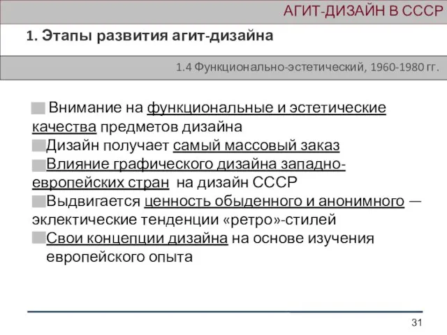 АГИТ-ДИЗАЙН В СССР 1. Этапы развития агит-дизайна 1.4 Функционально-эстетический, 1960-1980 гг. Внимание