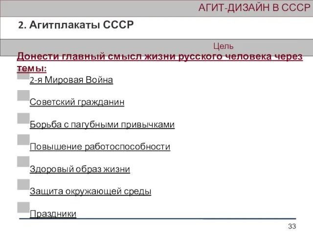 Цель АГИТ-ДИЗАЙН В СССР 2. Агитплакаты СССР Донести главный смысл жизни русского