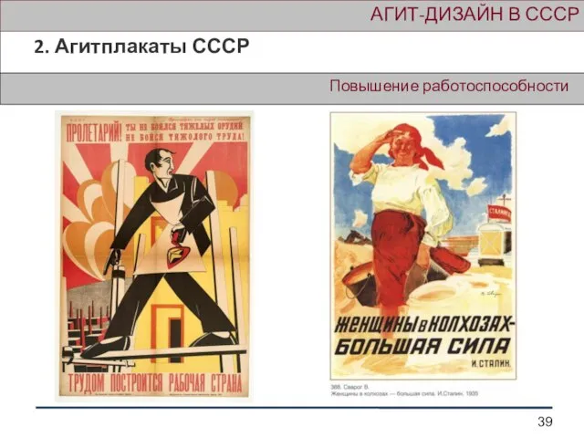 Повышение работоспособности АГИТ-ДИЗАЙН В СССР 2. Агитплакаты СССР