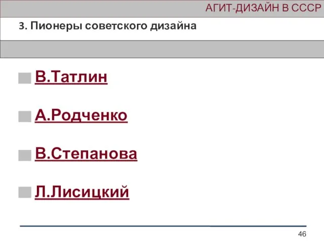 АГИТ-ДИЗАЙН В СССР 3. Пионеры советского дизайна В.Татлин А.Родченко В.Степанова Л.Лисицкий