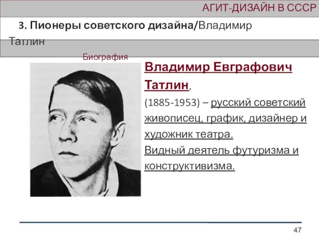 АГИТ-ДИЗАЙН В СССР 3. Пионеры советского дизайна/Владимир Татлин Биография Владимир Евграфович Татлин,