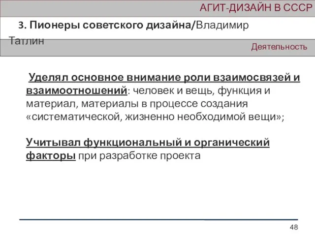 АГИТ-ДИЗАЙН В СССР 3. Пионеры советского дизайна/Владимир Татлин Деятельность Уделял основное внимание