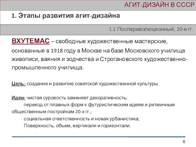 АГИТ-ДИЗАЙН В СССР 1. Этапы развития агит-дизайна 1.1 Послереволюционный, 20-е гг. ВХУТЕМАС