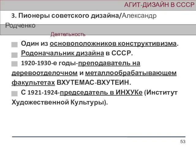 АГИТ-ДИЗАЙН В СССР 3. Пионеры советского дизайна/Александр Родченко Деятельность Один из основоположников