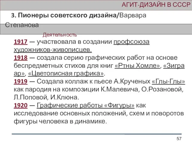 АГИТ-ДИЗАЙН В СССР 3. Пионеры советского дизайна/Варвара Степанова Деятельность 1917 — участвовала