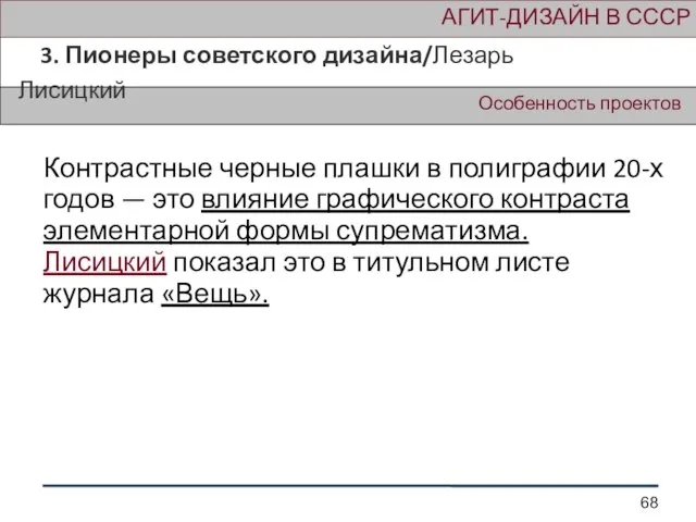 АГИТ-ДИЗАЙН В СССР 3. Пионеры советского дизайна/Лезарь Лисицкий Особенность проектов Контрастные черные