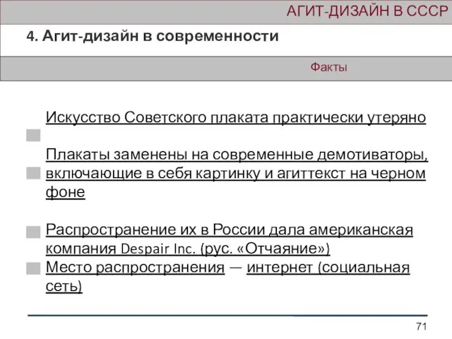 АГИТ-ДИЗАЙН В СССР 4. Агит-дизайн в современности Факты Искусство Советского плаката практически