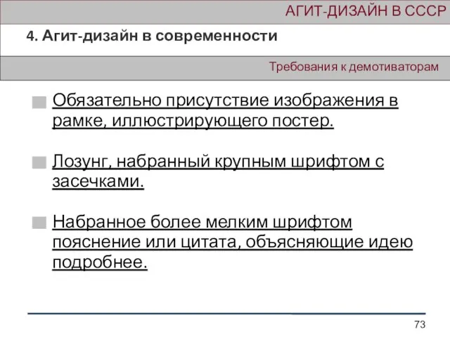 АГИТ-ДИЗАЙН В СССР 4. Агит-дизайн в современности Требования к демотиваторам Обязательно присутствие