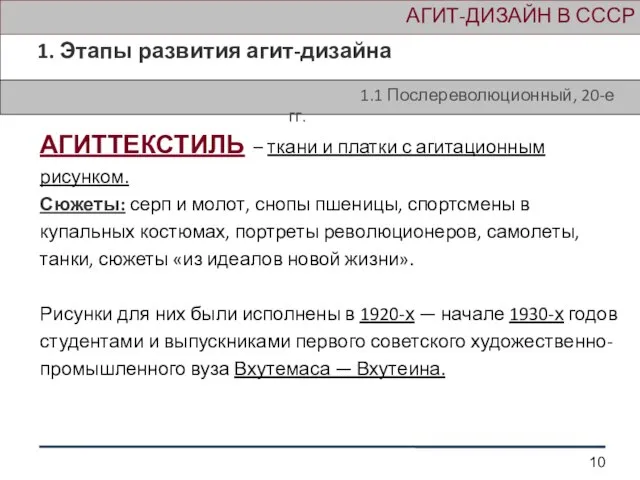 АГИТ-ДИЗАЙН В СССР 1. Этапы развития агит-дизайна 1.1 Послереволюционный, 20-е гг. АГИТТЕКСТИЛЬ