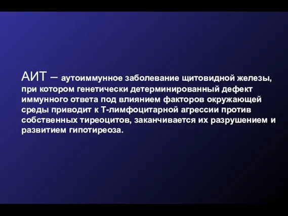 АИТ – аутоиммунное заболевание щитовидной железы, при котором генетически детерминированный дефект иммунного