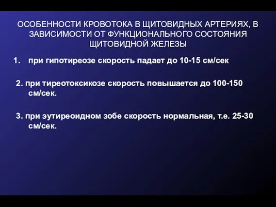 ОСОБЕННОСТИ КРОВОТОКА В ЩИТОВИДНЫХ АРТЕРИЯХ, В ЗАВИСИМОСТИ ОТ ФУНКЦИОНАЛЬНОГО СОСТОЯНИЯ ЩИТОВИДНОЙ ЖЕЛЕЗЫ