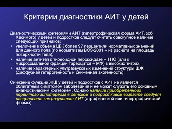 Критерии диагностики АИТ у детей Диагностическими критериями АИТ (гипертрофическая форма АИТ, зоб