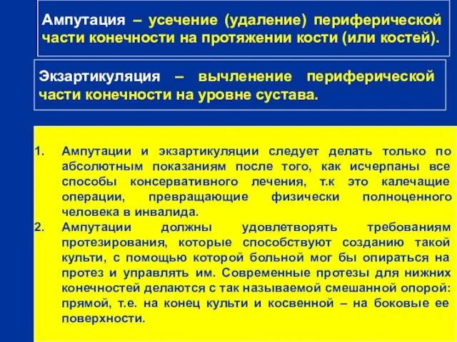 г Ампутация – усечение (удаление) периферической части конечности на протяжении кости (или