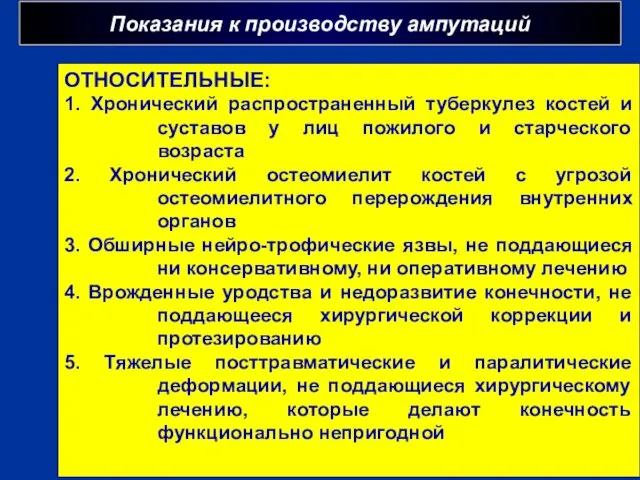 Показания к производству ампутаций г ОТНОСИТЕЛЬНЫЕ: 1. Хронический распространенный туберкулез костей и