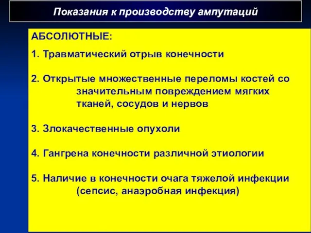 Показания к производству ампутаций г АБСОЛЮТНЫЕ: 1. Травматический отрыв конечности 2. Открытые