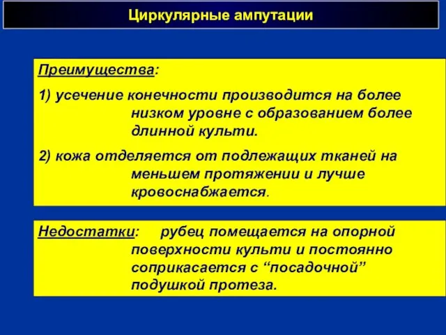 Циркулярные ампутации г Преимущества: 1) усечение конечности производится на более низком уровне