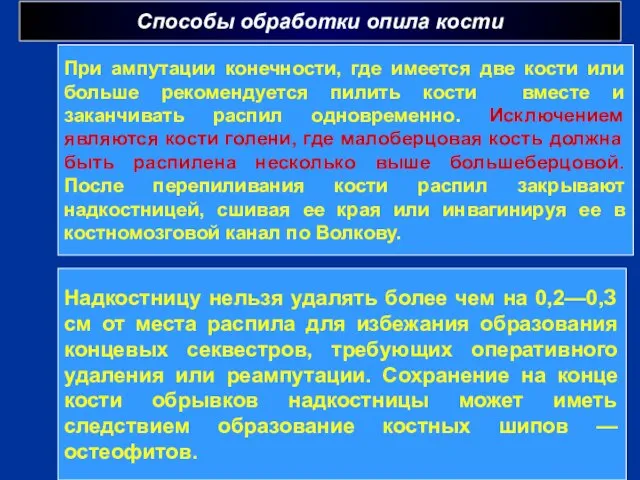 Способы обработки опила кости г При ампутации конечности, где имеется две кости