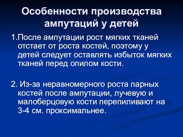 Особенности производства ампутаций у детей 1.После ампутации рост мягких тканей отстает от