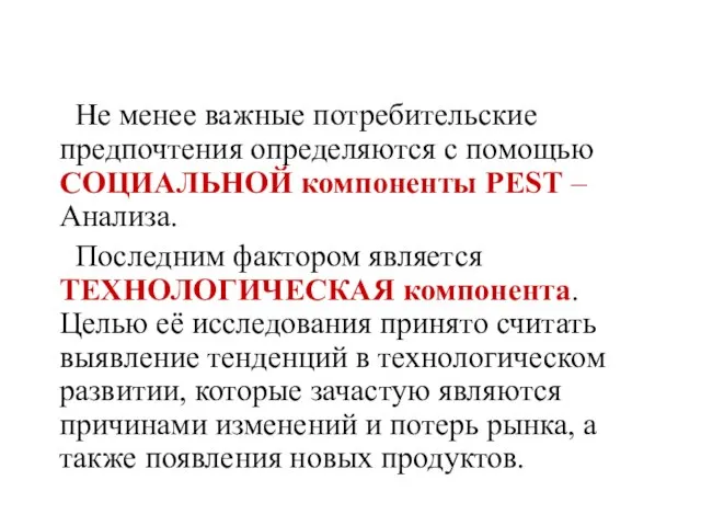 Не менее важные потребительские предпочтения определяются с помощью СОЦИАЛЬНОЙ компоненты PEST –