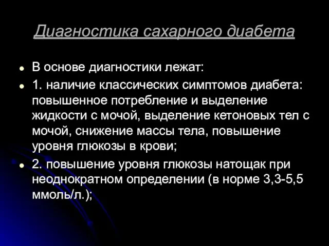 Диагностика сахарного диабета В основе диагностики лежат: 1. наличие классических симптомов диабета: