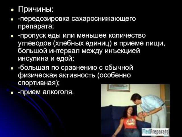 Причины: -передозировка сахароснижающего препарата; -пропуск еды или меньшее количество углеводов (хлебных единиц)