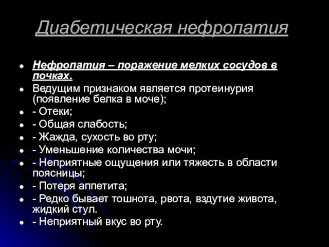 Диабетическая нефропатия Нефропатия – поражение мелких сосудов в почках. Ведущим признаком является