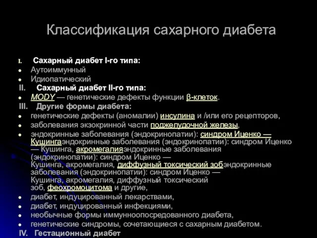 Классификация сахарного диабета Сахарный диабет I-го типа: Аутоиммунный Идиопатический II. Сахарный диабет