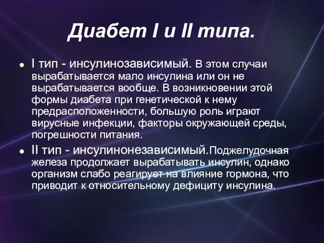 Диабет I и II типа. I тип - инсулинозависимый. В этом случаи