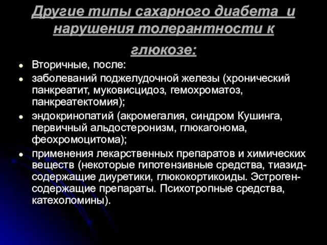 Другие типы сахарного диабета и нарушения толерантности к глюкозе: Вторичные, после: заболеваний