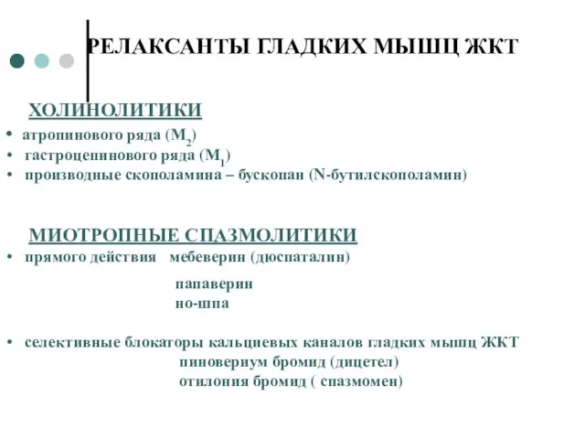 РЕЛАКСАНТЫ ГЛАДКИХ МЫШЦ ЖКТ ХОЛИНОЛИТИКИ атропинового ряда (М2) гастроцепинового ряда (М1) производные