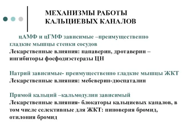 МЕХАНИЗМЫ РАБОТЫ КАЛЬЦИЕВЫХ КАНАЛОВ цАМФ и цГМФ зависимые –преимущественно гладкие мышцы стенки